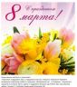 8-March